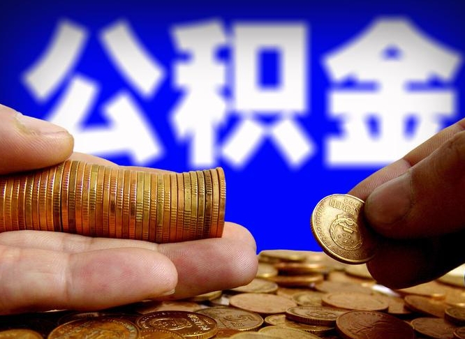 梧州离开一个城市公积金可以全取出来吗（离开一座城市公积金）